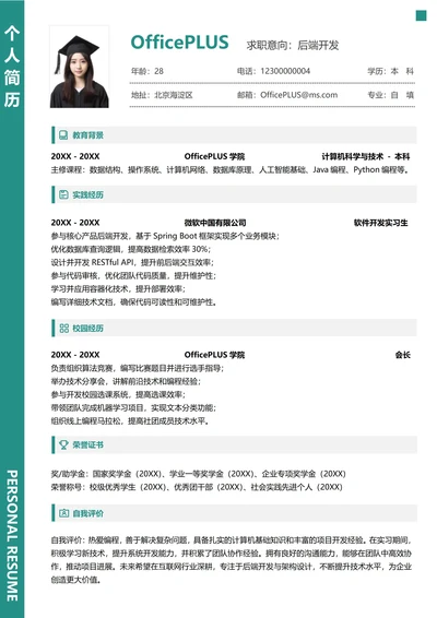 单页校招互联网纵向单排大学生求职简历