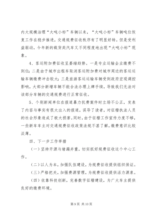 交通征稽处半年工作总结.docx