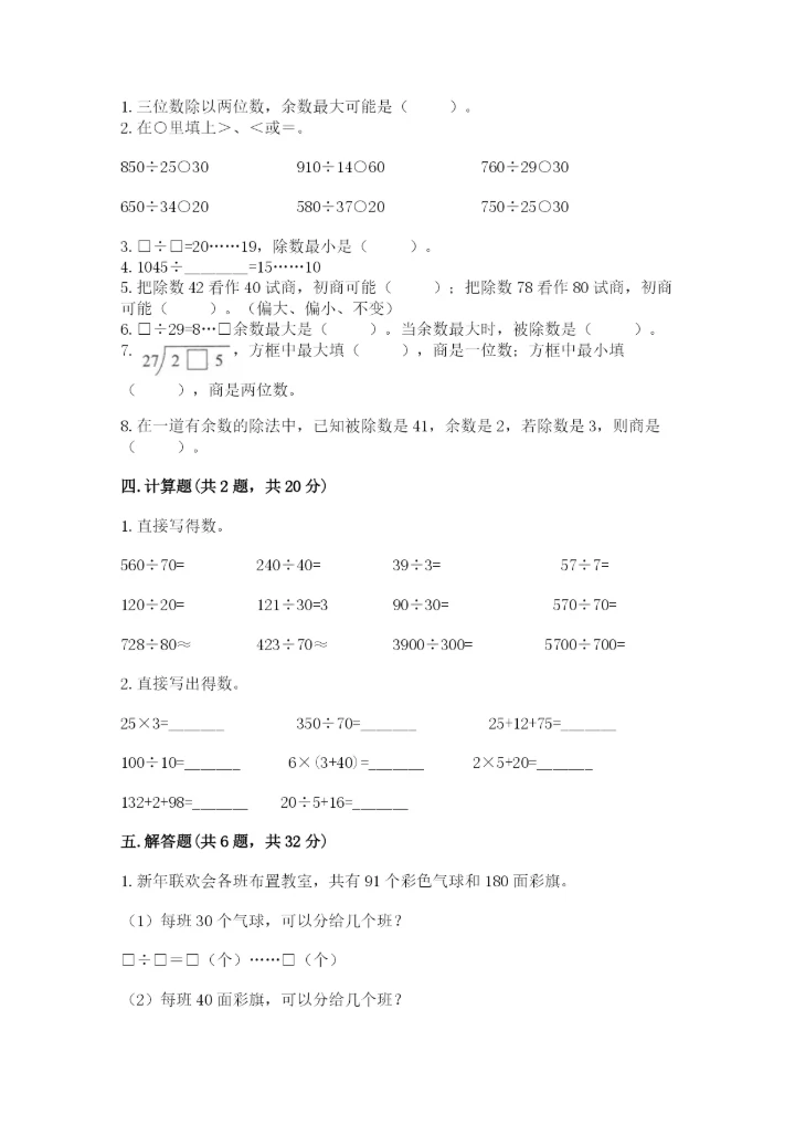 北师大版四年级上册数学第六单元 除法 测试卷（能力提升）.docx