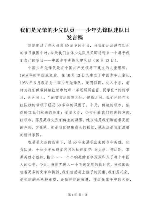 我们是光荣的少先队员——少年先锋队建队日发言稿.docx