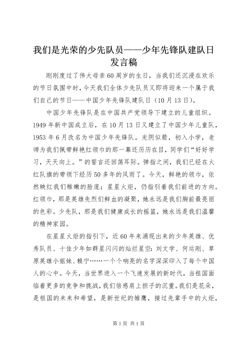 我们是光荣的少先队员——少年先锋队建队日发言稿.docx