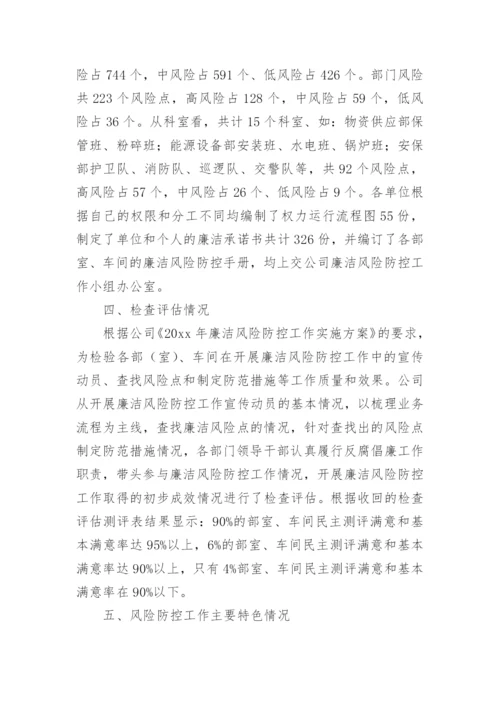 廉洁风险防控总结.docx