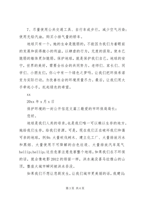 关于保护环境的公开信范文.docx