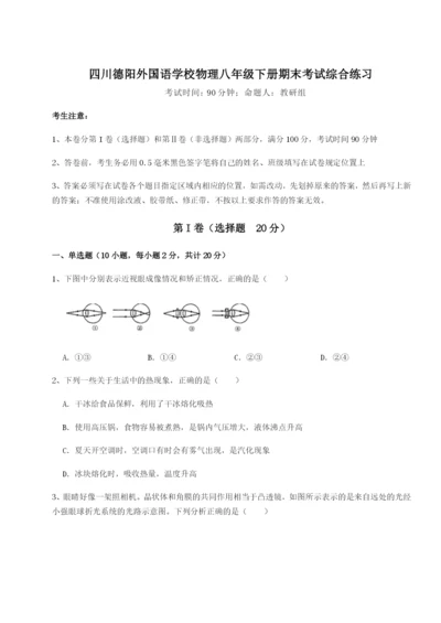 四川德阳外国语学校物理八年级下册期末考试综合练习试卷.docx