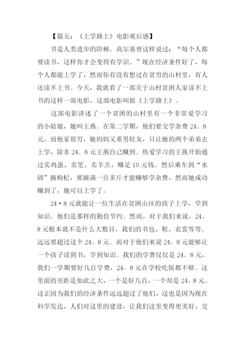 上学路上观后感.docx