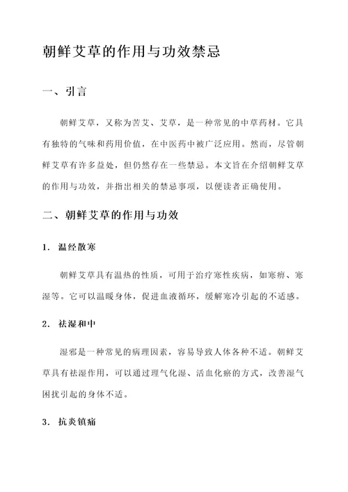 朝鲜艾草的作用与功效禁忌