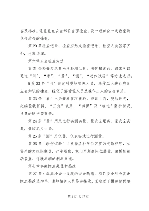 4、安全检查制度.docx