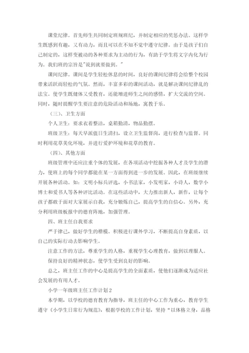小学一年级班主任工作计划(汇编15篇).docx