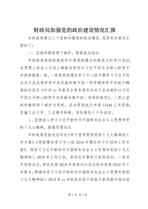 财政局加强党的政治建设情况汇报.docx