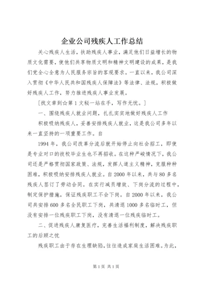 企业公司残疾人工作总结.docx