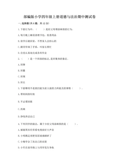 部编版小学四年级上册道德与法治期中测试卷【必考】.docx