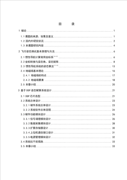 基于dsp的姿态测试技术研究测试计量技术及仪器专业论文word格式