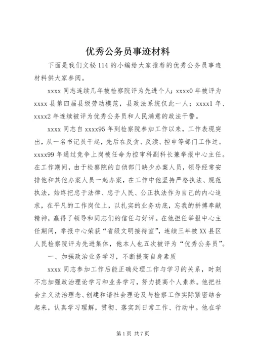 优秀公务员事迹材料 (5).docx