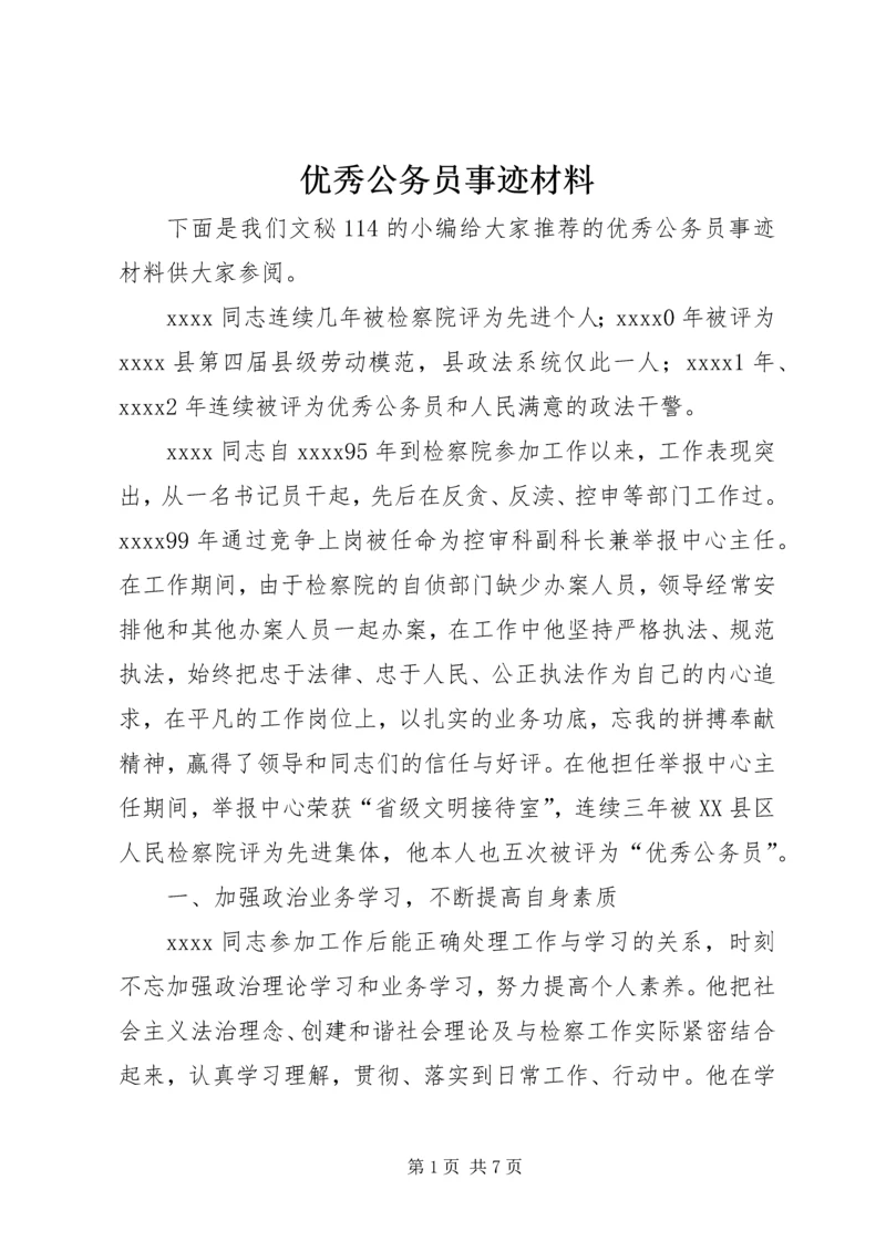 优秀公务员事迹材料 (5).docx