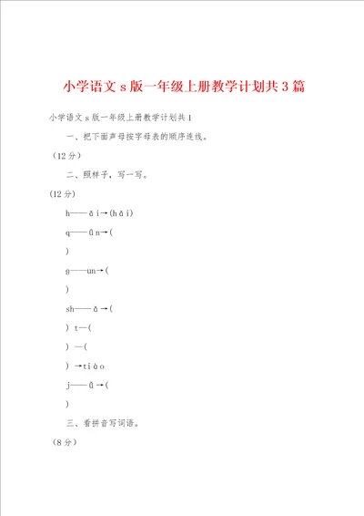 小学语文s版一年级上册教学计划共3篇