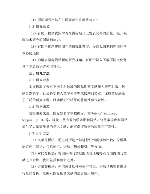 国际期刊文献的语言使用特点分析