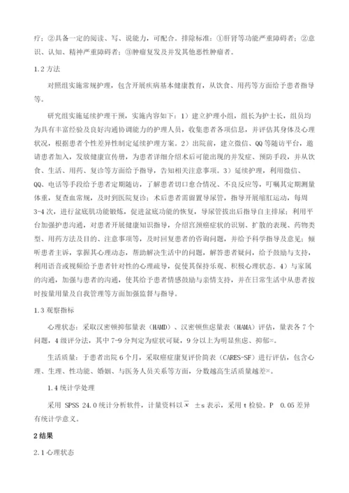 延续护理对宫颈癌根治术患者生活质量和心理情绪的影响观察.docx