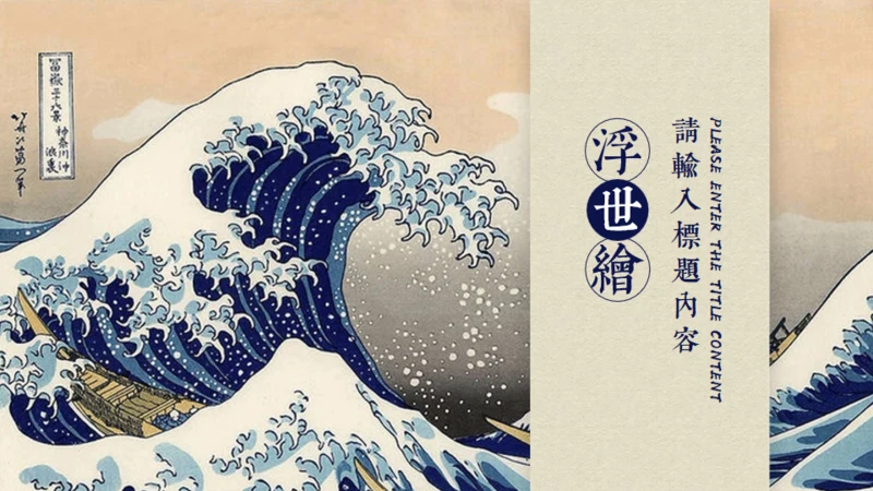 日本神奈川冲浪里通用PPT模版
