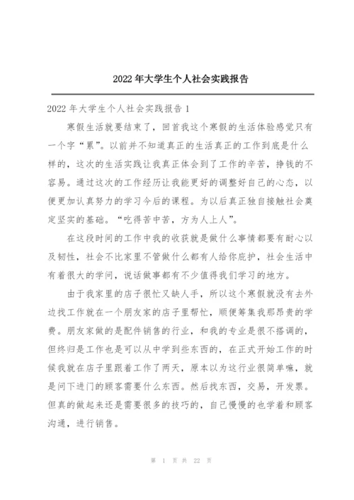 2022年大学生个人社会实践报告.docx