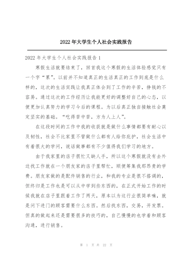 2022年大学生个人社会实践报告.docx