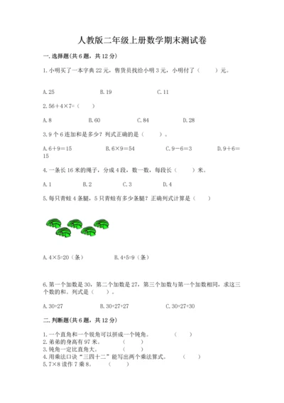 人教版二年级上册数学期末测试卷附答案【名师推荐】.docx