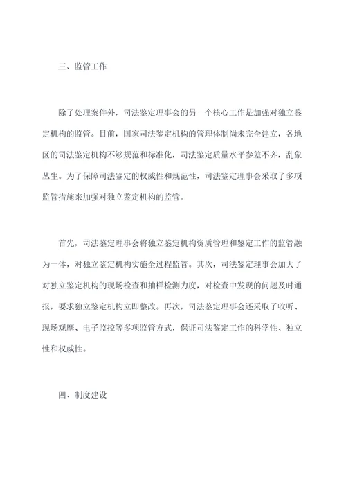 司法鉴定理事会工作报告