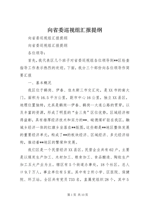 向省委巡视组汇报提纲 (3).docx