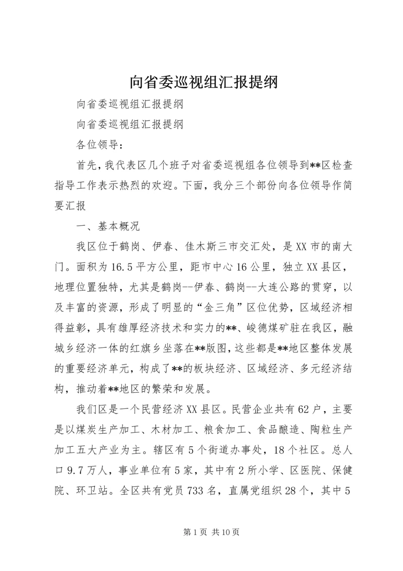 向省委巡视组汇报提纲 (3).docx