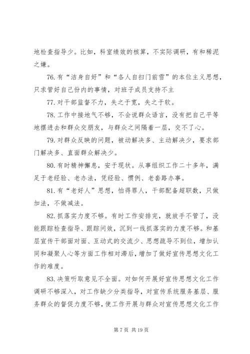 组织生活会批评整改清单一会四评批评清单200条 (2).docx