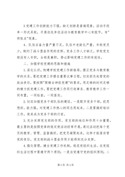 学校党建工作的几点初步认识.docx