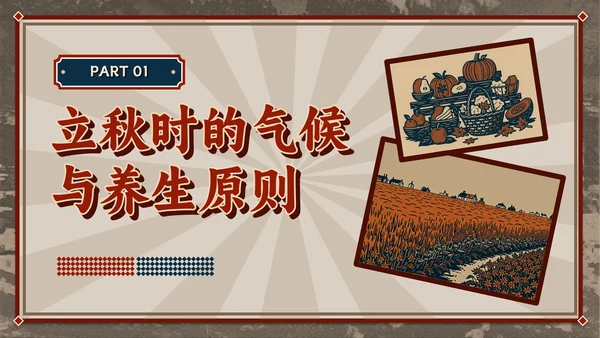 红色复古风立秋养生智慧：专业解读与健康宣教全攻略PPT模板