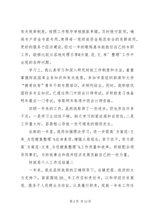 财政局个人工作总结多篇.docx