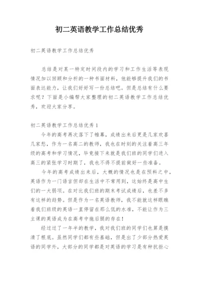 初二英语教学工作总结优秀.docx