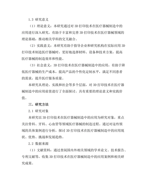 3D打印技术在医疗器械制造中的应用前景