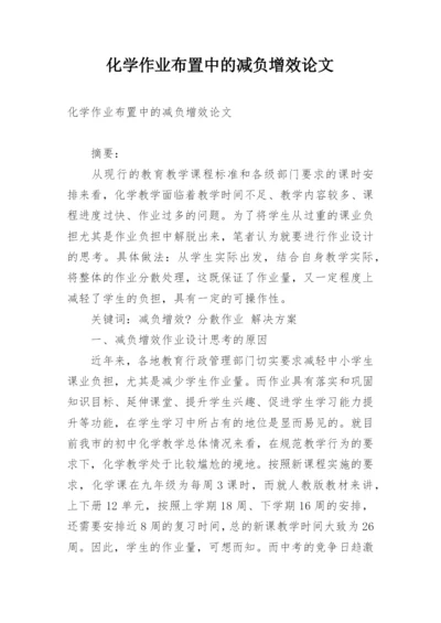 化学作业布置中的减负增效论文精编.docx