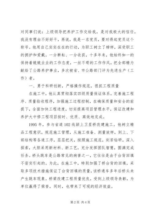 公路局分局工养科长先进事迹材料 (2).docx