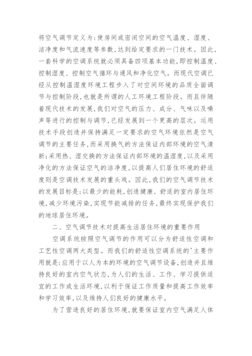 论优化空调系统提高生活居住舒适度论文.docx