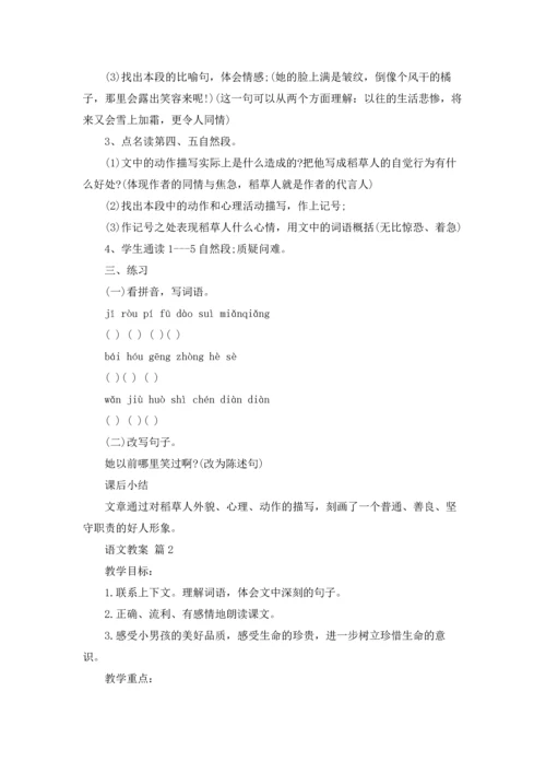 语文教案范文集锦5篇.docx