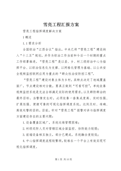 雪亮工程汇报方案 (2).docx