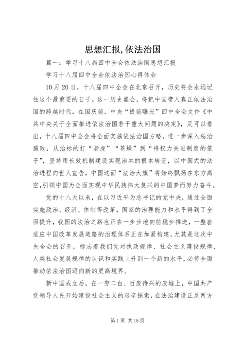 思想汇报,依法治国 (3).docx