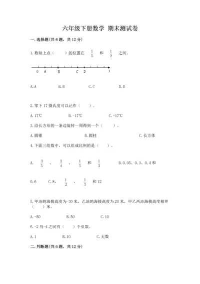 六年级下册数学 期末测试卷及完整答案（考点梳理）.docx