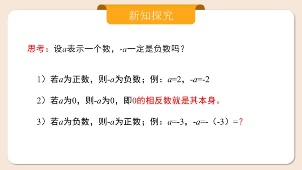 七年级上册（2024人教版）1.2.3相反数  课件（共27张PPT）