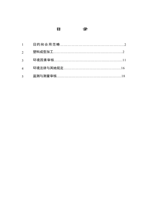 塑料制品业环境管理全新体系审核作业基础指导书.docx