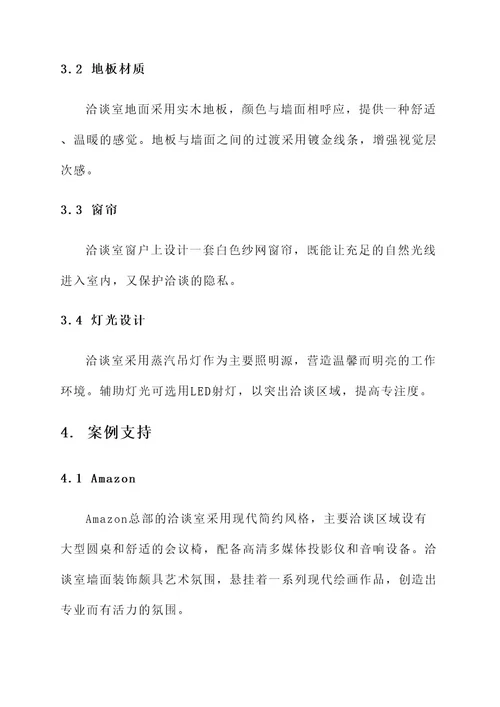 公司企业洽谈室布置方案