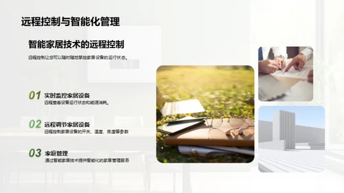 智能家居：环保新纪元