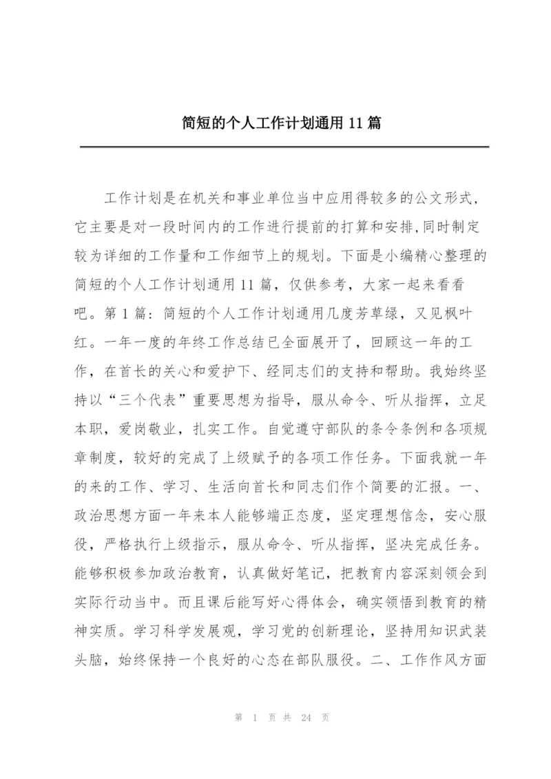 简短的个人工作计划通用11篇.docx