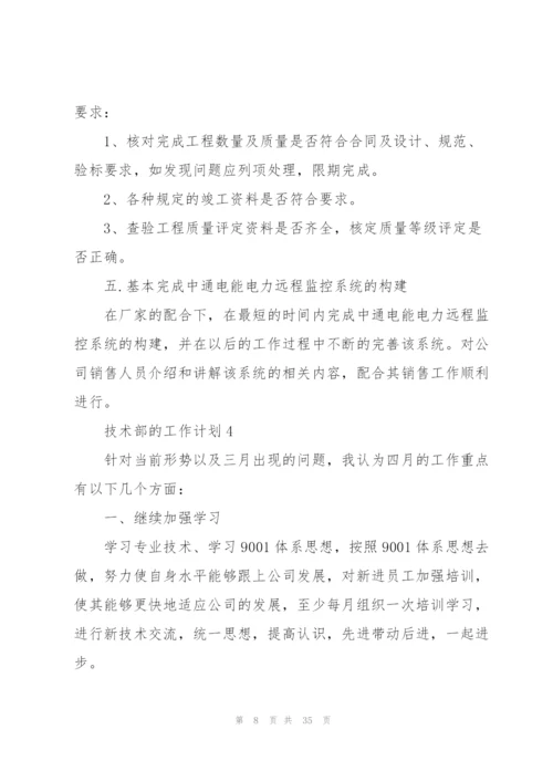 技术部的工作计划10篇.docx