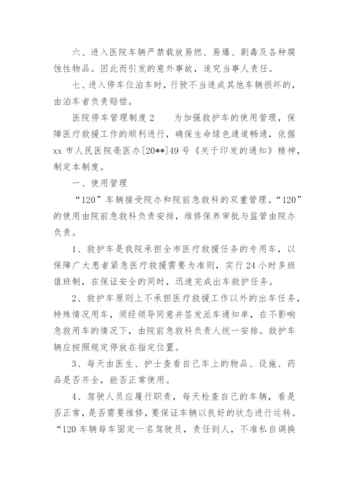 医院停车管理制度.docx