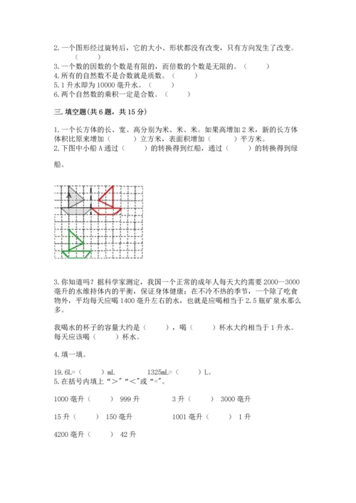 人教版五年级下册数学期末测试卷必考.docx