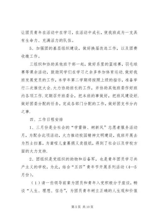 第一篇：团支书工作计划.docx